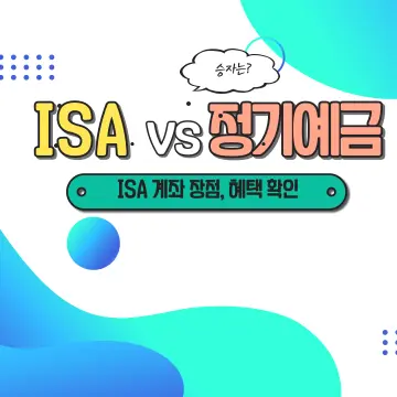 ISA 계좌 은행 정기예금 성과 비교