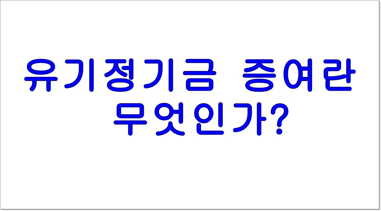 유기정기금 증여란 무엇인가?