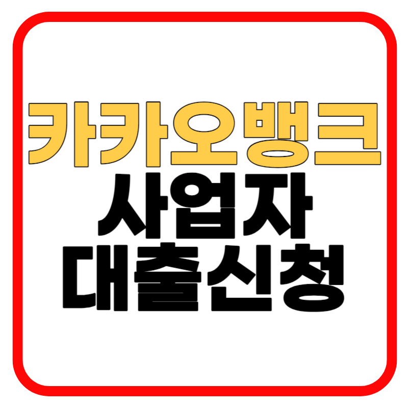 카카오뱅크 사업자