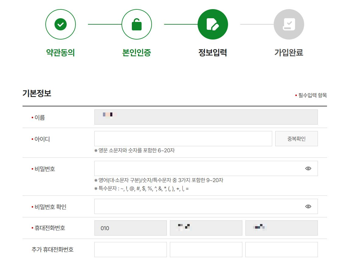 탄소중립포인트 회원가입 정보입력