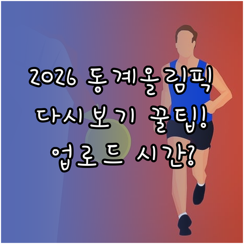 2026 밀라노 코르티나 동계올림픽 ..