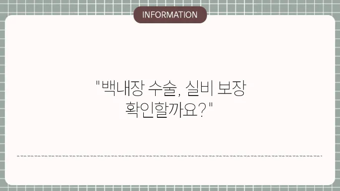 백내장 다초점 실4 <:  비용 보장 여부 확인