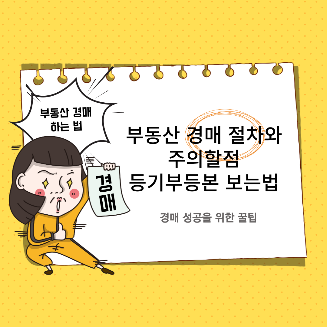 부동산 경매 절차와 주의할 점, 등기부등본 보는 법