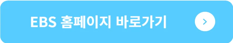 EBS 홈페이지 바로가기