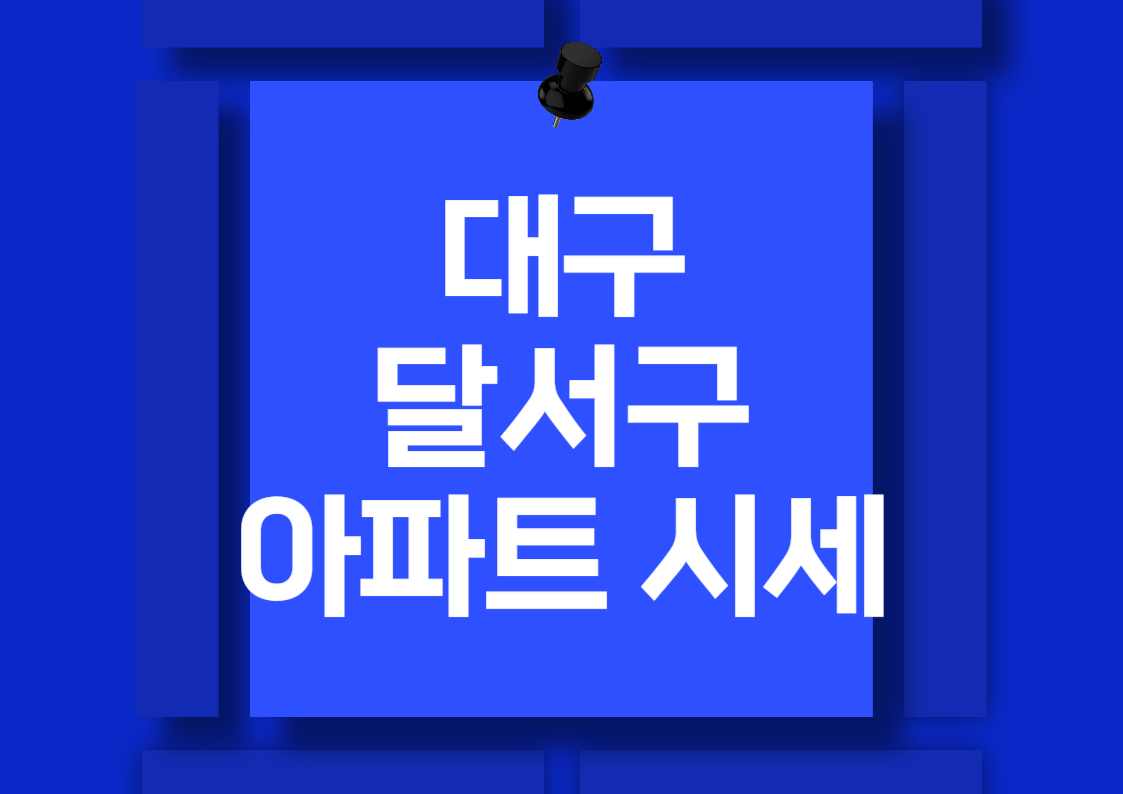 대구 달서구 아파트 분양권 매매 시세 분석