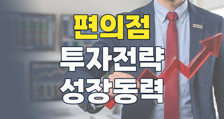 2026년 편의점 주식, 포화 속 '진화'하는 투자 전략: 숨겨진 기회를 찾아라!