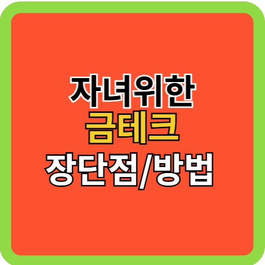 금테크 돈이되나? 장단점/방법!