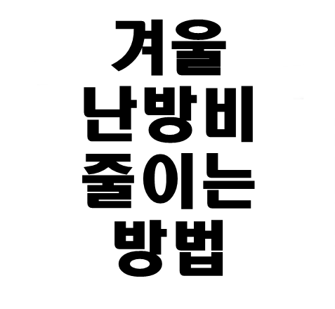 겨울_난방비_줄이는방법