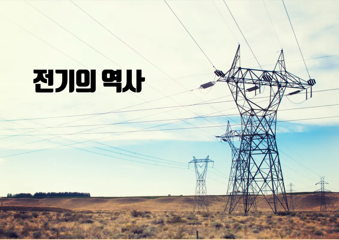 전기-역사