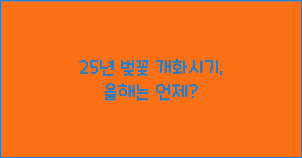 25๋
๋ฒ๊ฝ ๊ฐํ์๊ธฐ