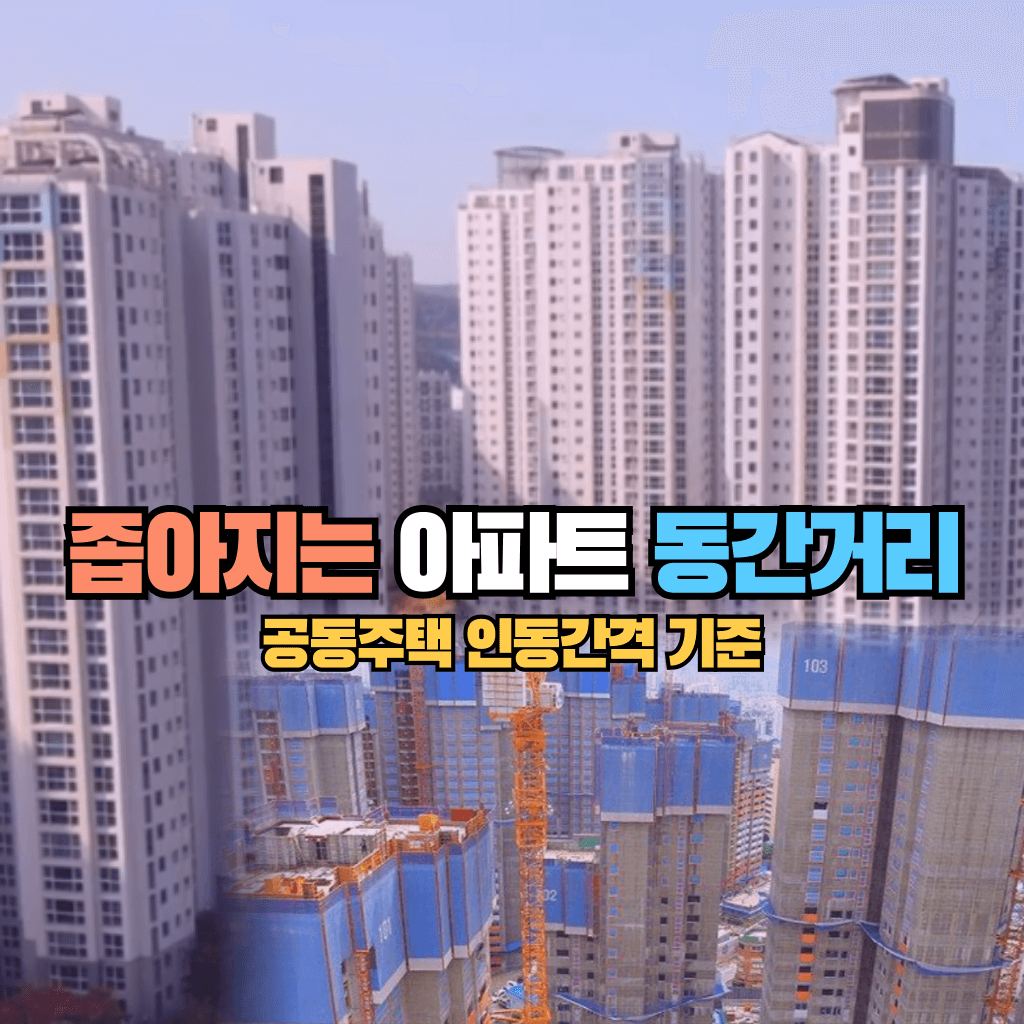 좁아지는 아파트 동간거리: 공동주택 인동간격 기준