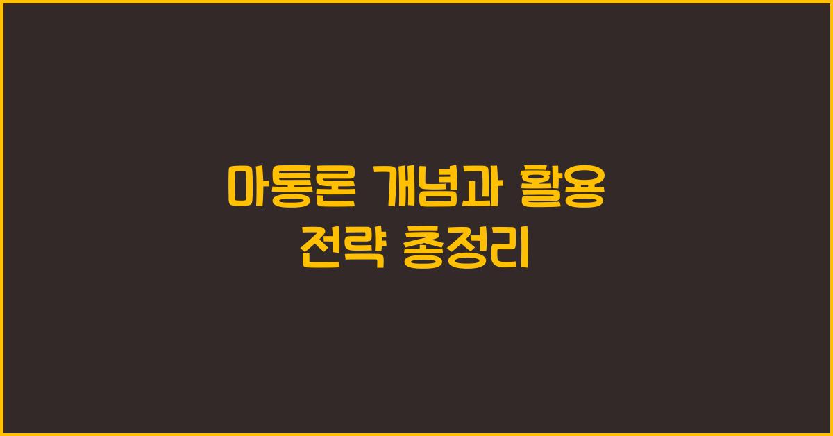 마통론