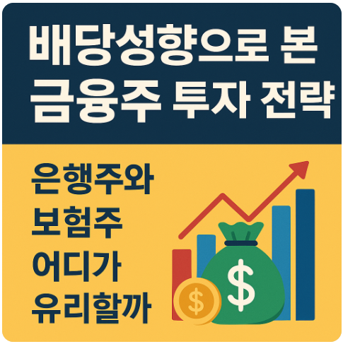 배당성향으로 본 금융주 투자 전략 ❘ 은행주와 보험주 어디가 유리할까?