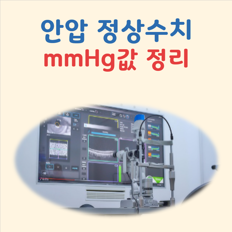 안압 정상수치(mmHg) 및 높을때 낮을때 문제 대표 이미지