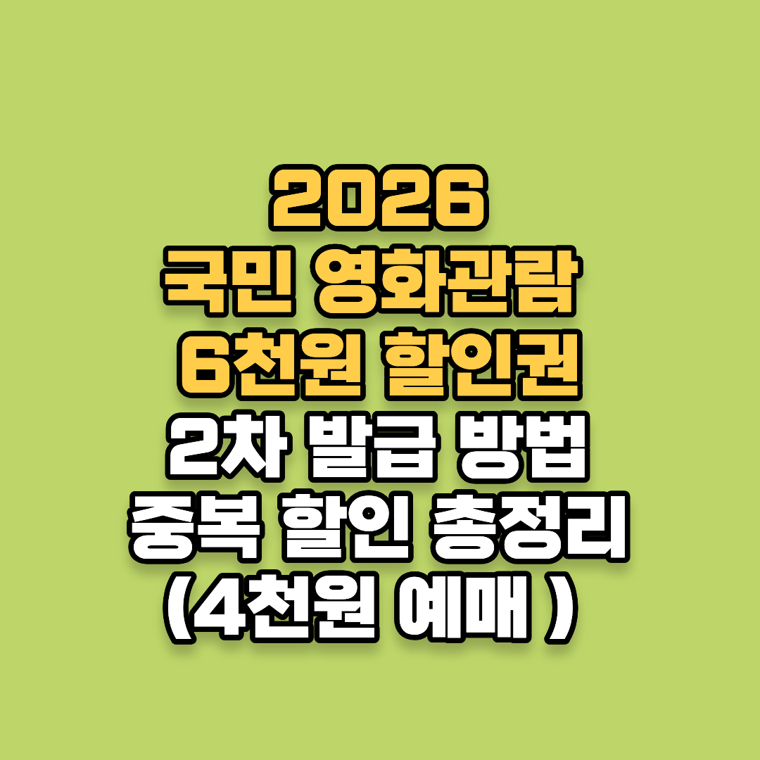 2026 국민 영화관람 6천원 할인권 2차 발급 방법 및 중복 할인 총정리(4천원 예매 꿀팁)