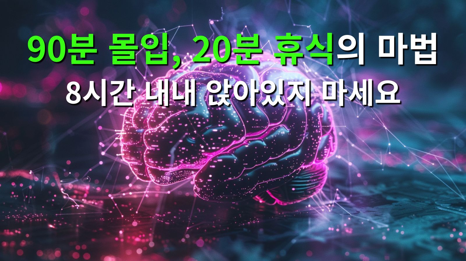 90분 몰입, 20분 휴식의 마법, 8시간 내내 앉아있지 마세요