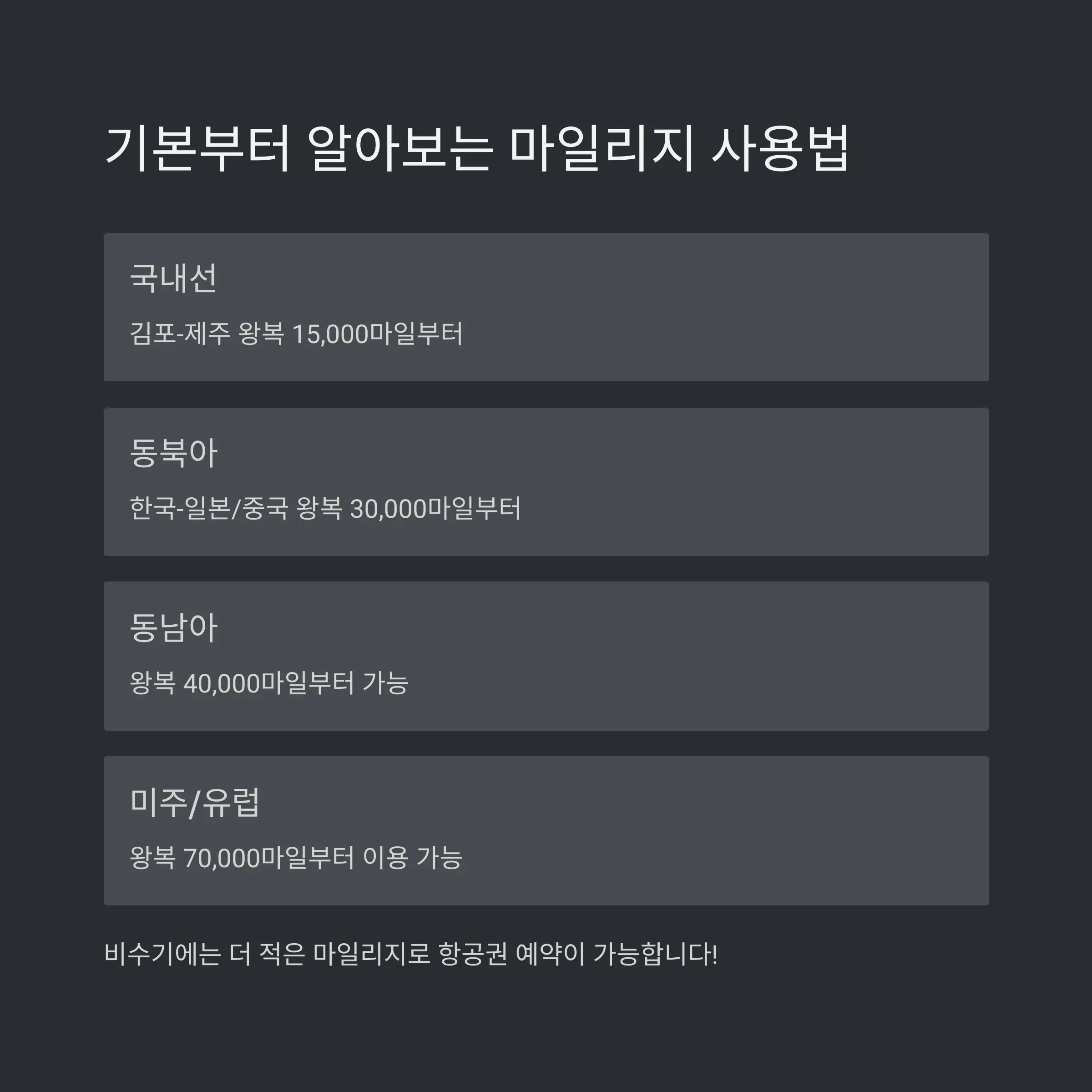 ✈️ 아시아나 마일리지 기본 사용법