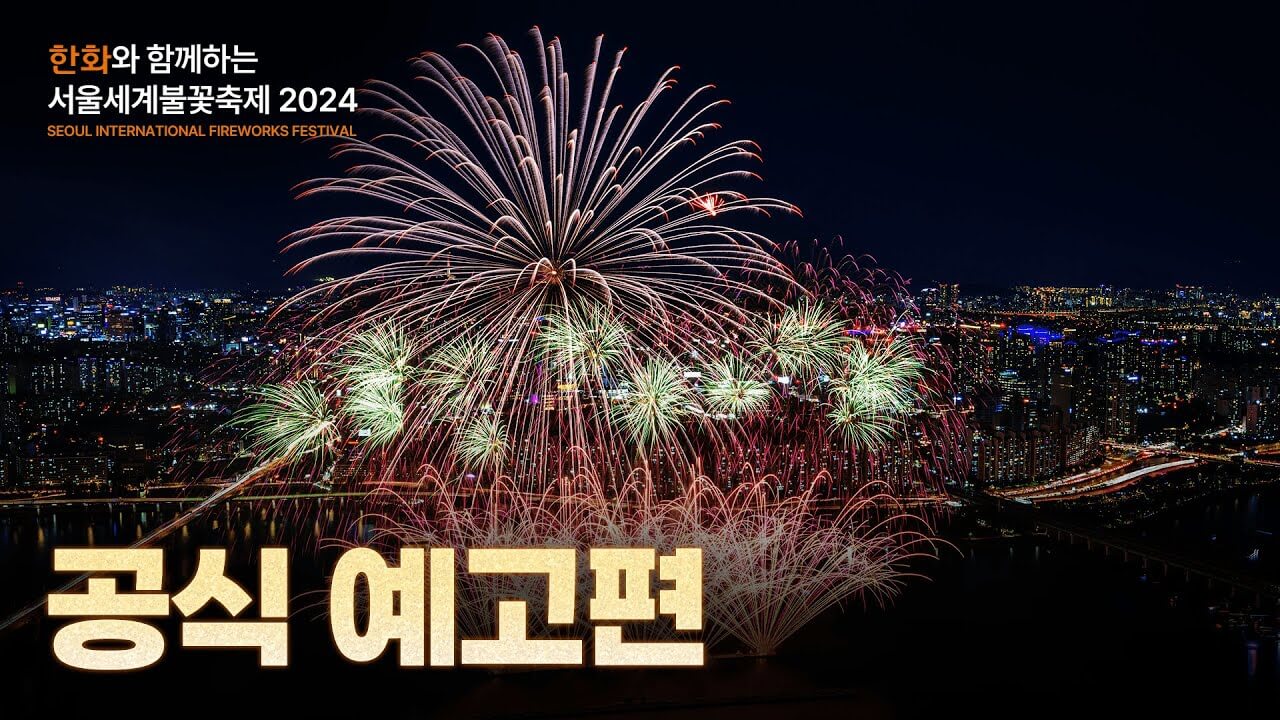 서울세계불꽃축제