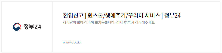 정부 24- 전입신고 원스톱