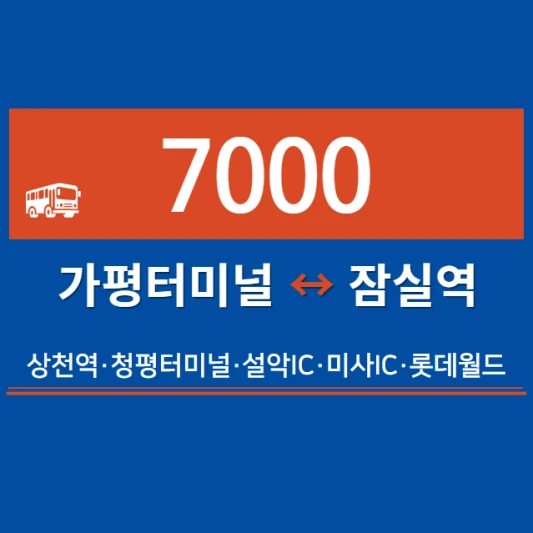 경기공공버스-가평직좌-7000번-직행좌석버스-시간표-노선도-요금표