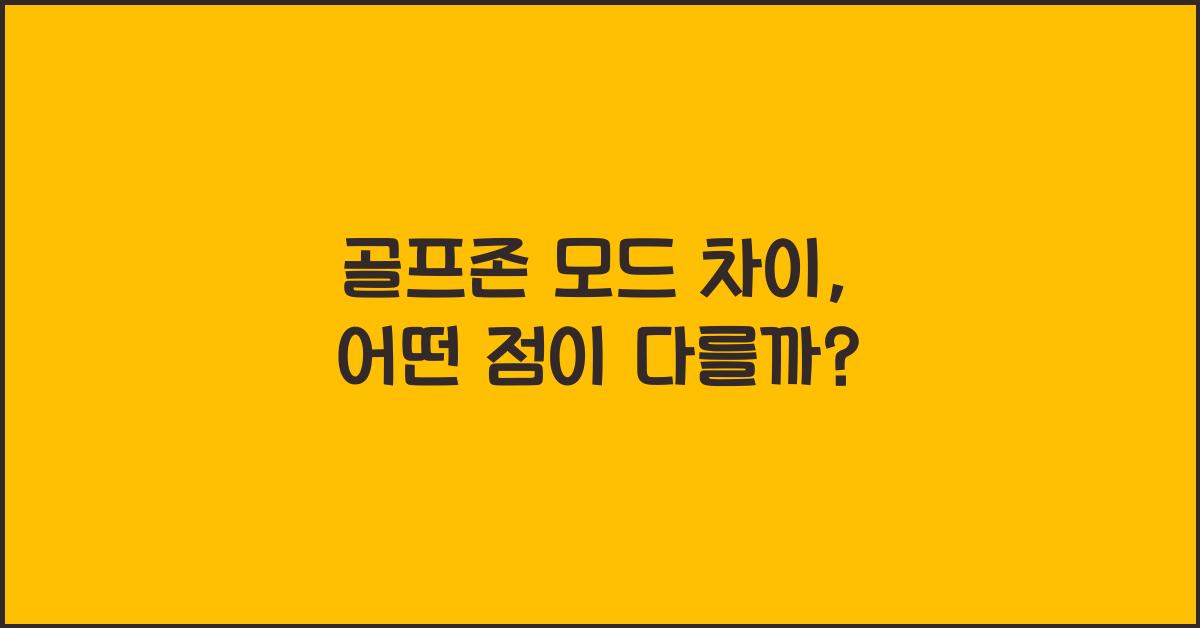 골프존 모드 차이