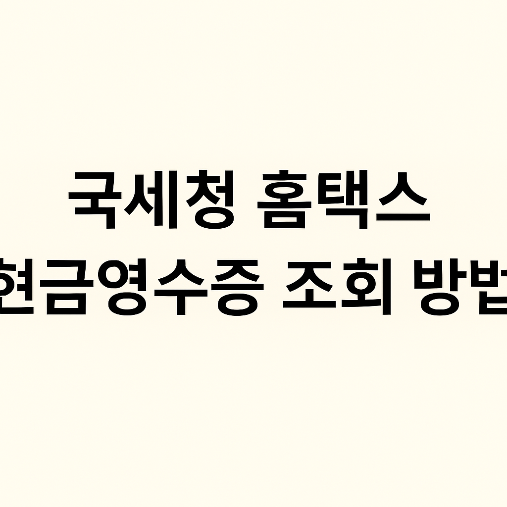 국세청 홈택스 현금영수증 조회 방법