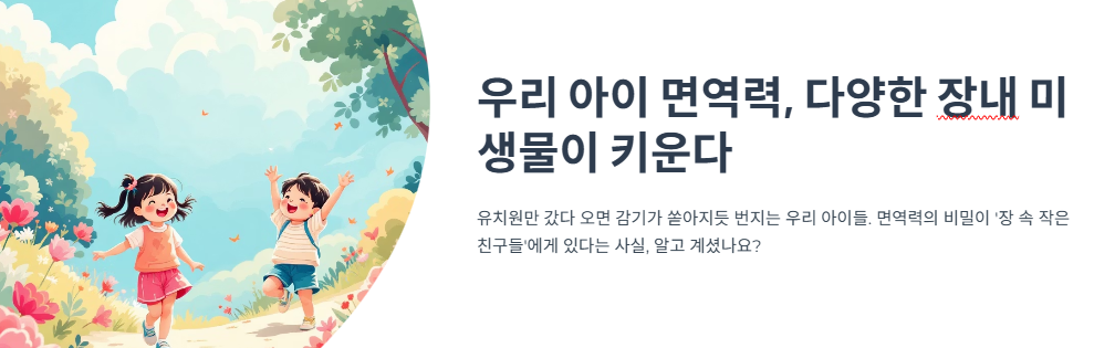 우리 아이 면역력, 다양한 장내 미생물이 키운다