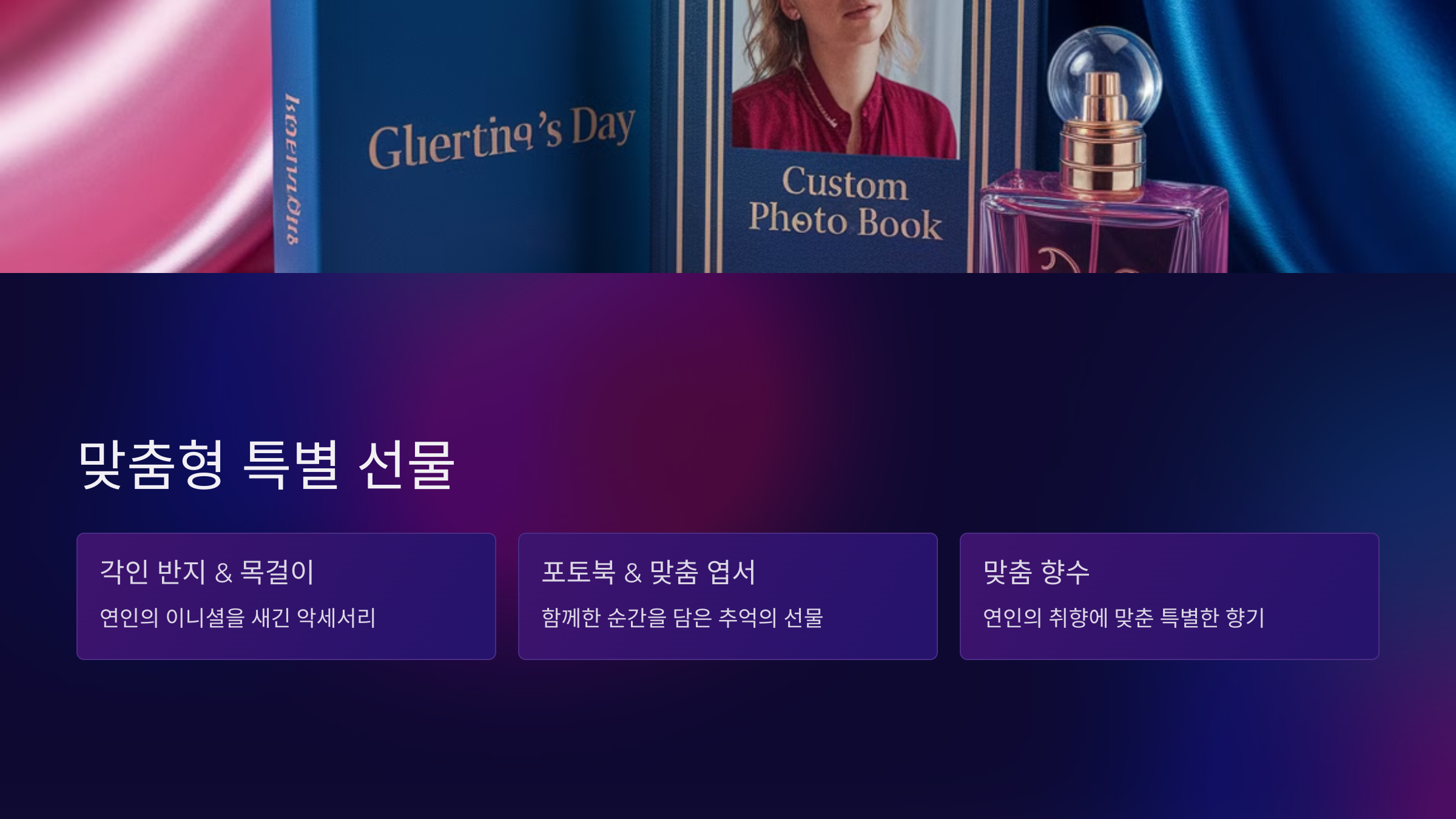 맞춤형 특별 선물