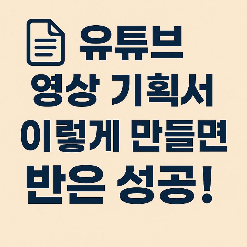유튜브 영상 기획서 이렇게 만들면 반은 성공!