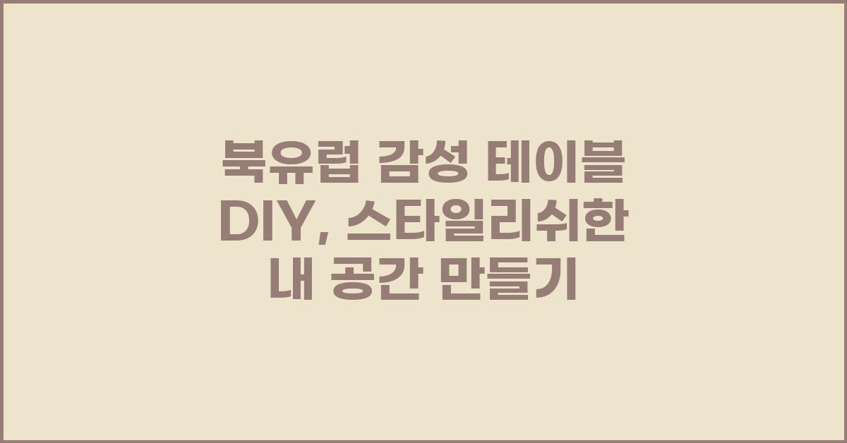 북유럽 감성 테이블 DIY: 스타일리쉬하게