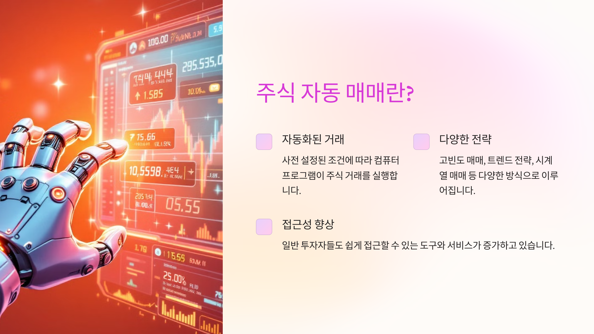 하루 10분, 주식 자동 매매로 월급 이상의 수익?