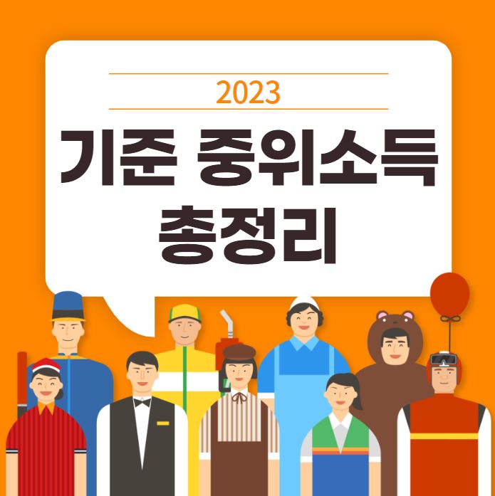 기준 중위소득 정리