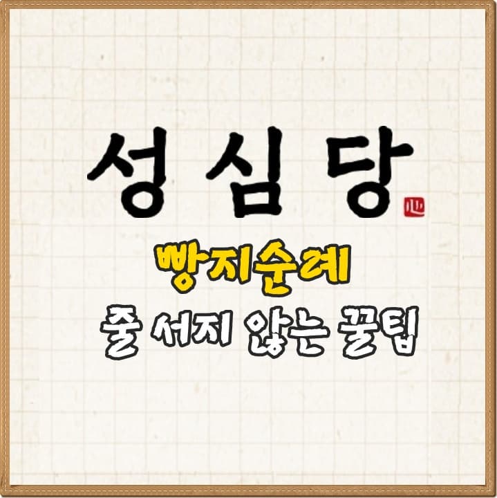 성심당 빵지순례, 줄 서지 않는 꿀팁(온라인주문/전화주문/ 매장픽업)