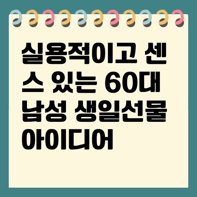 실용적이고 센스 있는 60대 남성 생일선물 아이디어