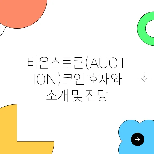 바운스토큰(AUCTION)코인 호재와 소개 및 전망