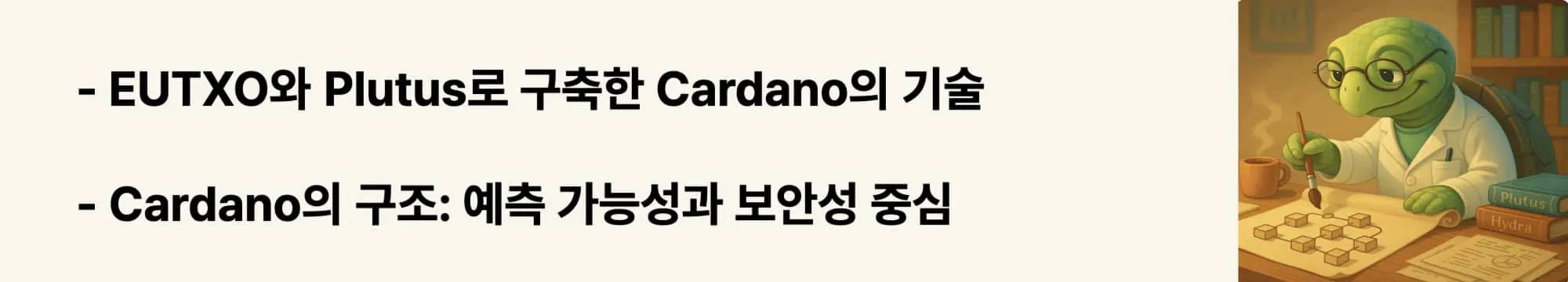 “EUTXO와 Plutus로 구축한 Cardano의 기술적 정교함”이라는 문구가 포함된 웹배너 이미지.
이 이미지는 Cardano의 기술 구조와 스마트 계약 언어의 특성을 시각적으로 전달하며, 블로그의 기술 분석 섹션과 관련된 내용을 설명함 (cardano tech, eutxo, plutus, smart contracts)