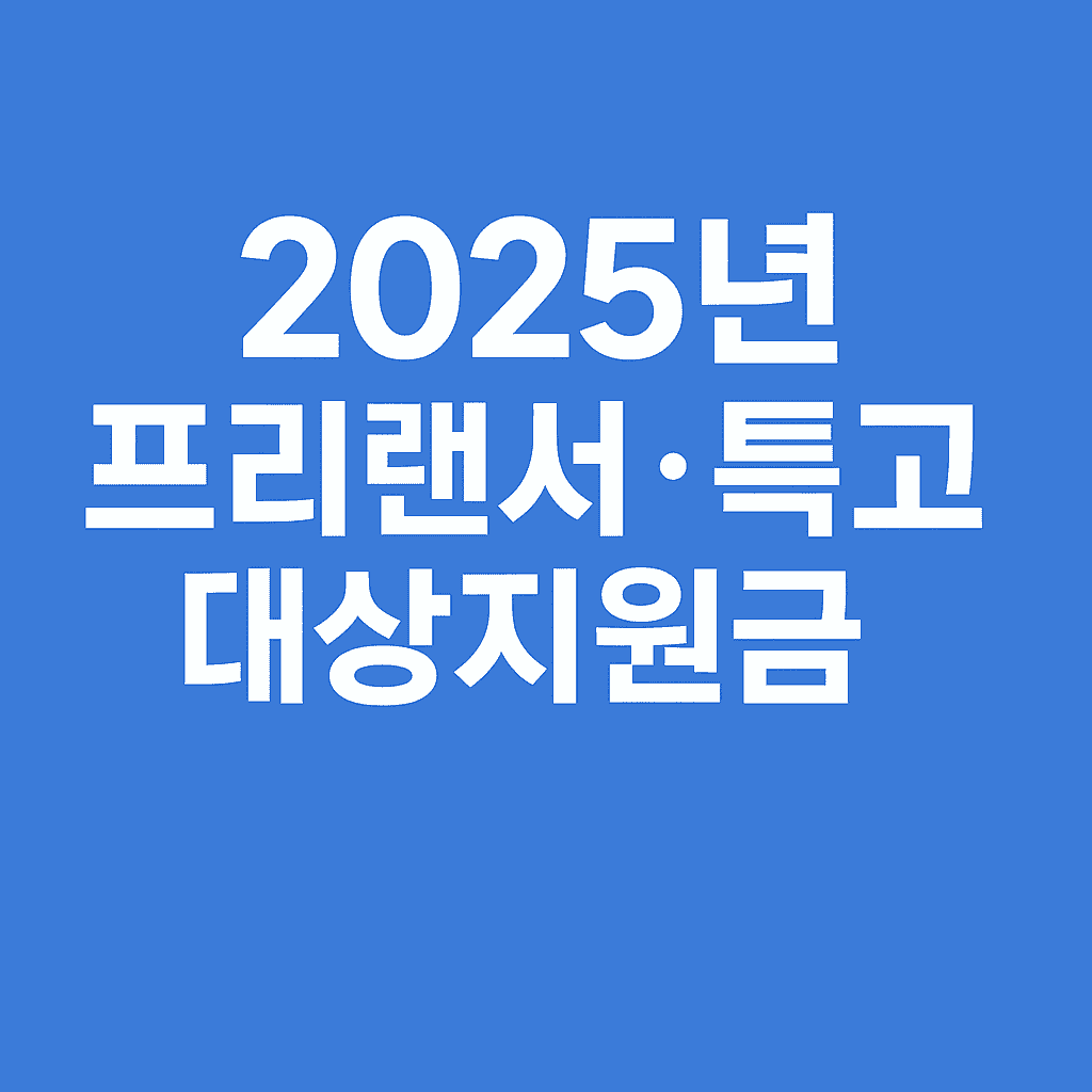 2005년 프리랜서, 특고 대상지원금