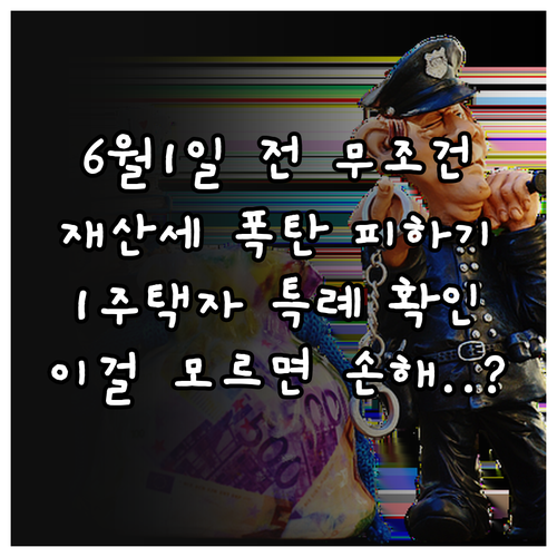 1주택자 재산세 절세 방법 6월 1일..