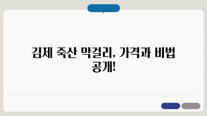 김제 죽산 막걸리 가격 및 구입 방법 정리