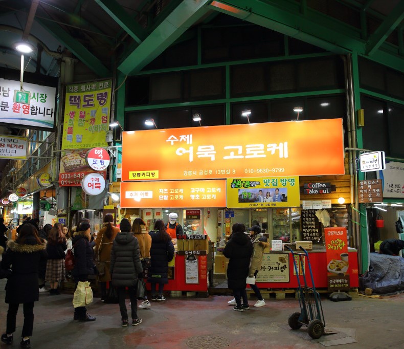 중앙시장_고로케집_대기줄