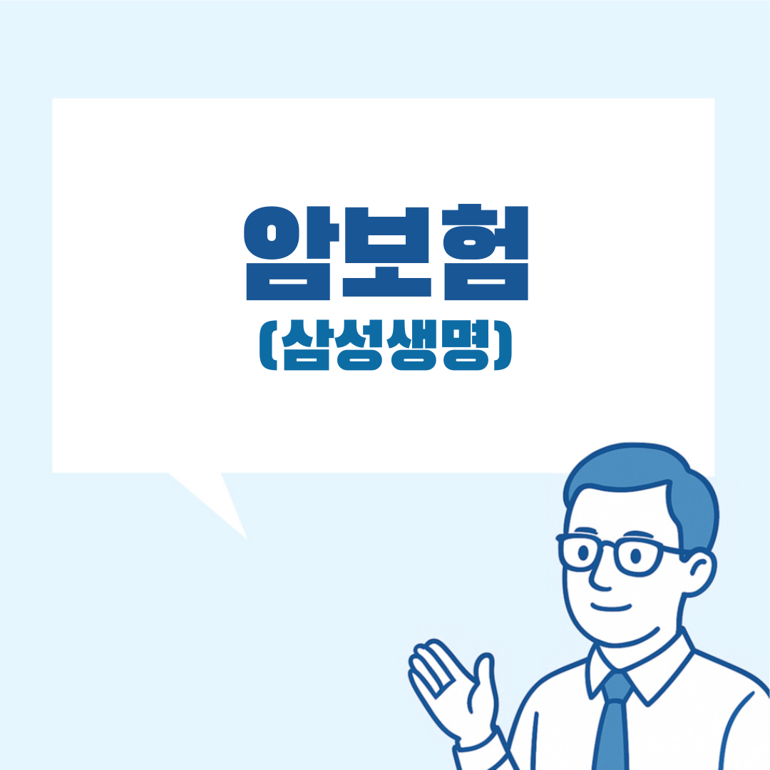 삼성생명 암보험 설명 이미지