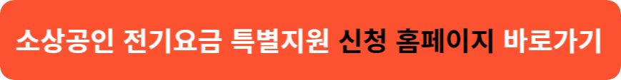 소상공인 전기요금 특별지원