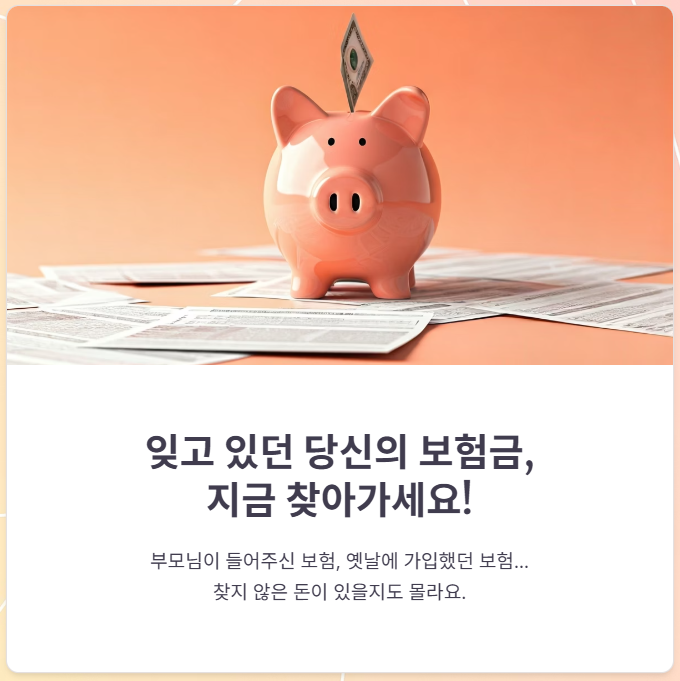 숨은보험찾기, 나도 모르던 보험금이 있을까?
