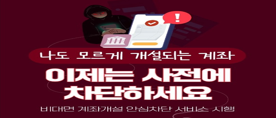 비대면 계좌 개설 안심차단 서비스의 소개 이미지