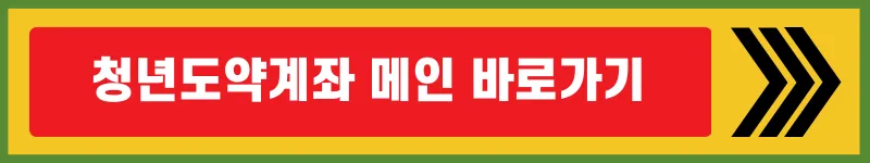 세민금융진흥원-청년도약계좌-메인사이트