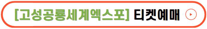 경남고성공룡세계엑스포 기본정보