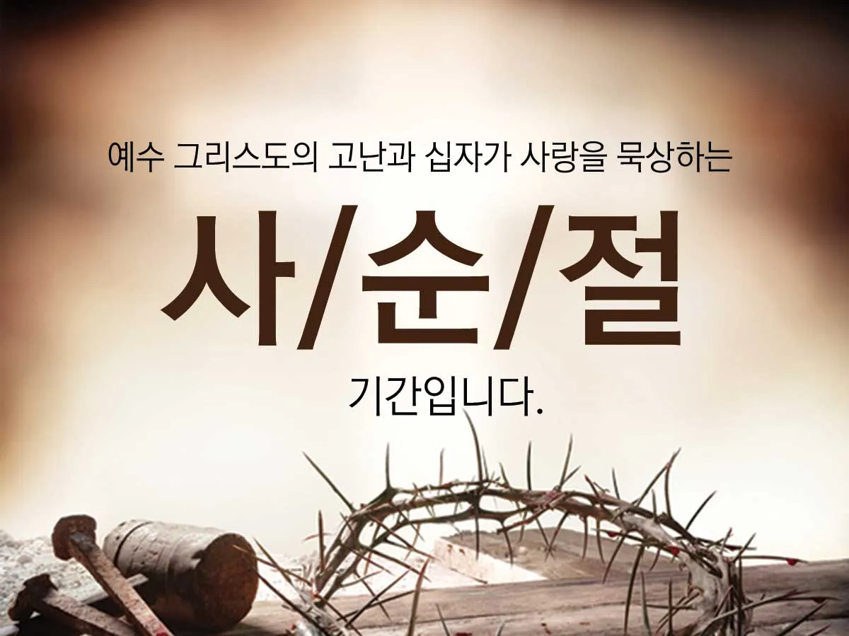 사순절 기간 대표 기도문 모음_6