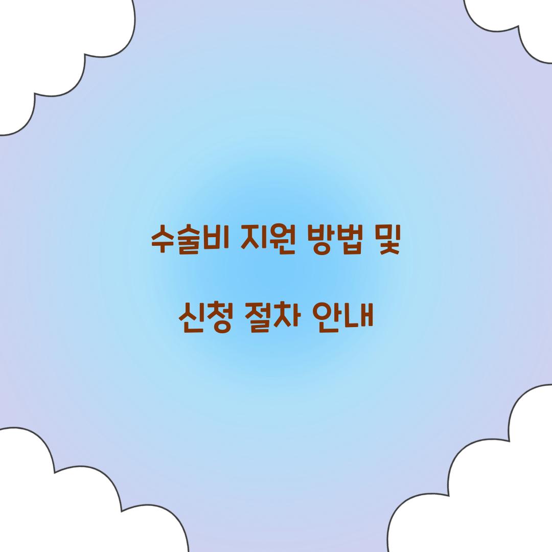 수술비 지원 방법