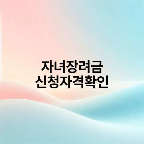 자녀장려금 신청자격확인