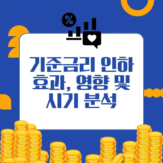 기준금리 인하가 미치는 영향